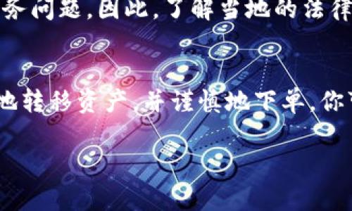 卖出TP钱包中的币（尤其是加密货币）是一项需要谨慎进行的操作。下面将详细介绍如何在TP钱包中卖出你的加密货币。

### 第一步：准备工作
首先，确保你的TP钱包已经安全地设置并且已经连接到网络。此外，确认你的钱包中有足够的余额，以便进行后续的交易。在进入卖出环节之前，了解市场行情是相当重要的，这样你可以在合适的时机卖出，以获取理想的收益。

### 第二步：选择交易所
TP钱包本身并不直接提供交易服务，因此你需要选择一个支持你想要卖出的币种的交易所。常见的交易所包括币安、火币和OKEx等。确保这些交易所的声誉良好，并且有足够的交易量。

### 第三步：将币转入交易所
在选择好交易所后，你需要将你的币从TP钱包转移到交易所的钱包地址。通常情况下，你需要在交易所的“充值”页面获取一个钱包地址。然后，在TP钱包中选择“发送”功能，将币发送到这个地址。在输入金额时，务必确认地址的正确性，以避免损失。

### 第四步：在交易所下单
一旦你的币成功到账，就可以在交易所进行卖出操作。登录交易所账户，在对应币种的交易页面，选择卖出。通常交易所会提供市价单和限价单两种方式：
ul
    listrong市价单：/strong快速出售，按当前市场价格成交。/li
    listrong限价单：/strong你可以设定一个目标价格，等待市场达到该价格时再成交。/li
/ul
选择合适的下单方式，输入出售的数量，确认信息后提交订单。

### 第五步：提取法币或其他数字资产
当你的订单成交后，你的账户将会增加相应的法币或其他数字资产。根据所选的交易所，进行相应的提取操作。如果你选择提现法币，请确保你绑定了银行账户，按照平台的指引进行提现。

### 第六步：交易记录和税务
为了保持良好的财务记录，建议定期查看并整理你的交易记录。此外，在某些国家，出售加密货币可能涉及税务问题。因此，了解当地的法律法规，确保合规申报是非常重要的。

### 总结
卖出TP钱包中的币是一个相对简单的过程，但需要注意安全和合规操作。通过选择信誉良好的交易所、准确地转移资产，并谨慎地下单，你可以顺利完成卖出。

希望这些信息能够帮助你顺利完成在TP钱包中的币的卖出操作。如有任何疑问，建议寻求专业的投资咨询。