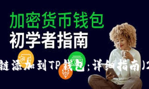 如何将FIL链添加到TP钱包：详细指南（2025必看）