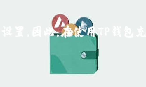 TP钱包（Trust Wallet）作为一种广受欢迎的加密货币钱包，提供了多种功能，包括资产存储、交易和币的充换。关于你提到的“充币是否双项收费”这个问题，下面我将为你详细分析。

### TP钱包充币是否双项收费？

在使用TP钱包进行充币时，通常而言，“充币”是指将加密货币从钱包外部（如交易所或另一个钱包）发送到你的TP钱包地址。整个过程的费用通常分为两部分：

1. **发送方的费用**：当你从另一个钱包或交易所向TP钱包充币时，发送方可能会支付一笔网络手续费。这是因为发送加密货币需要在区块链上完成交易，而区块链交易通常会收取一定的矿工费或者手续费。例如，如果你使用以太坊（ETH）网络进行充币，发送方需要为这一笔交易支付以太坊网络的手续费。

2. **接收方的费用**：在大多数情况下，接收方不需要为接收交易支付手续费。TP钱包本身并不对接收的币收取额外费用。因此，用户在使用TP钱包充币时并不需要支付额外的接收费用。

### 交易费用的影响

需要注意的是，尽管TP钱包在充币方面不收取双项费用，但实际的交易费用可能会因以下因素而有所不同：

- **网络拥堵**：如果网络上进行的交易非常多，手续费可能会升高。
- **交易速率**：有些用户可能会选择支付更高的交易手续费，以便更快地完成交易。
- **代币类型**：不同的加密货币在不同的区块链上有各自的交易费用。例如，比特币、以太坊和其他ERC-20代币的费用结构是不同的。

### 如何减少充币过程中的费用？

虽然TP钱包本身不收取双向费用，但用户仍可以采取一些措施，以尽量减少在充币过程中支付的费用：

1. **选择合适的网络**：在发送加密货币时，可以选择成本较低的网络。例如，在可能的情况下，用户可以选择使用低费用的网络进行交易。

2. **合理选择发送时机**：在网络不繁忙的时段进行充币操作，通常会享受到更低的交易费用。

3. **使用手续费功能**：一些交易所可能提供手续费功能，允许用户选择合适的手续费。

### 小结

总的来说，TP钱包在充币方面并不收取双向费用。充币过程中的费用主要由发送方负责，并取决于所使用的区块链网络的拥堵情况和交易的设置。因此，在使用TP钱包充币时，用户应该关注发送方的费用，并采取措施以减少整体成本。

希望这详细的分析能够解答你的疑问！如有其他问题，欢迎随时询问。