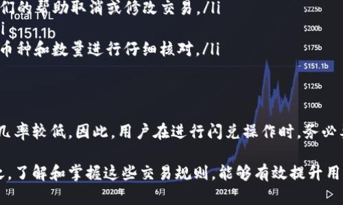 在TP钱包中进行闪兑交易时，很多用户可能会碰到交易是否能取消的问题。下面我们将详细介绍闪兑的相关操作、能否取消交易以及处理方式。

什么是TP钱包闪兑？
TP钱包是一款广受欢迎的数字货币钱包，它允许用户进行数字资产的存储和交易。其中，闪兑功能使得用户能够快速地将一种数字货币兑换为另一种。这个功能的最大优势在于其高效性和便利性，能够让用户在极短的时间内完成交易，而不必经历复杂的过程。

闪兑交易流程概述
在TP钱包中，执行闪兑的过程通常分为几个步骤。用户首先选择想要兑换的数字货币，并指定要获得的目标货币。接着，用户输入兑换数量，系统会自动计算出交易的费率和预期到账金额，最后确认交易并提交。一旦转账操作完成，用户将会在个人钱包中看到新的资产。
值得注意的是，闪兑交易的速度非常快，通常在几分钟内完成。然而，因为数字货币市场的波动性，汇率可能会瞬间变化，这一点是用户在使用闪兑功能时需要特别关注的。

是否可以取消闪兑交易？
在探讨闪兑交易是否能够取消之前，我们需要了解一些基本的交易规则。一般情况下，一旦用户在TP钱包完成了闪兑交易并提交确认，交易就进入等待区块链确认的状态。在这个阶段，交易是不可逆的，也就是说，用户无法主动取消交易。
然而，如果交易还未被区块链确认，有可能通过某些方式尝试取消交易。但请注意，这些方法并不总是有效，且可能需要专业的技术支持。

如何处理闪兑交易问题
假如你在TP钱包使用闪兑功能时遇到问题，例如错选了交易币种或兑换数量，你可以选择以下几种处理方式：
ul
    listrong联系客服/strong：如果你在操作中发现问题，可以联系TP钱包的客服团队，看看是否可以通过他们的帮助取消或修改交易。/li
    listrong耐心等待/strong：如果交易已被确认，通常用户只能耐心等待交易完成，并查看最终兑换结果。/li
    listrong构建良好的交易习惯/strong：为了避免今后出现同样的问题，建议在进行闪兑操作前，对交易的币种和数量进行仔细核对。/li
/ul

总结
综上所述，TP钱包闪兑一旦提交交易后，通常是无法取消的。虽然有时可以尝试取消尚未确认的交易，但成功的几率较低。因此，用户在进行闪兑操作时，务必要确认信息的准确性，避免造成不必要的损失。如有疑问，及时联系平台客服以获得更好的解决方案。

通过上述介绍，希望能够帮助到正在使用TP钱包闪兑功能的用户，让大家在数字货币交易中更加得心应手。总之，了解和掌握这些交易规则，能够有效提升用户在数字货币世界中的交易体验。