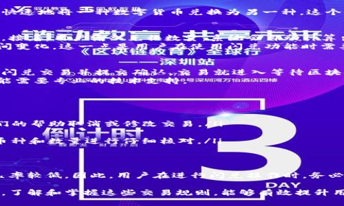 在TP钱包中进行闪兑交易时，很多用户可能会碰到交易是否能取消的问题。下面我们将详细介绍闪兑的相关操作、能否取消交易以及处理方式。

什么是TP钱包闪兑？
TP钱包是一款广受欢迎的数字货币钱包，它允许用户进行数字资产的存储和交易。其中，闪兑功能使得用户能够快速地将一种数字货币兑换为另一种。这个功能的最大优势在于其高效性和便利性，能够让用户在极短的时间内完成交易，而不必经历复杂的过程。

闪兑交易流程概述
在TP钱包中，执行闪兑的过程通常分为几个步骤。用户首先选择想要兑换的数字货币，并指定要获得的目标货币。接着，用户输入兑换数量，系统会自动计算出交易的费率和预期到账金额，最后确认交易并提交。一旦转账操作完成，用户将会在个人钱包中看到新的资产。
值得注意的是，闪兑交易的速度非常快，通常在几分钟内完成。然而，因为数字货币市场的波动性，汇率可能会瞬间变化，这一点是用户在使用闪兑功能时需要特别关注的。

是否可以取消闪兑交易？
在探讨闪兑交易是否能够取消之前，我们需要了解一些基本的交易规则。一般情况下，一旦用户在TP钱包完成了闪兑交易并提交确认，交易就进入等待区块链确认的状态。在这个阶段，交易是不可逆的，也就是说，用户无法主动取消交易。
然而，如果交易还未被区块链确认，有可能通过某些方式尝试取消交易。但请注意，这些方法并不总是有效，且可能需要专业的技术支持。

如何处理闪兑交易问题
假如你在TP钱包使用闪兑功能时遇到问题，例如错选了交易币种或兑换数量，你可以选择以下几种处理方式：
ul
    listrong联系客服/strong：如果你在操作中发现问题，可以联系TP钱包的客服团队，看看是否可以通过他们的帮助取消或修改交易。/li
    listrong耐心等待/strong：如果交易已被确认，通常用户只能耐心等待交易完成，并查看最终兑换结果。/li
    listrong构建良好的交易习惯/strong：为了避免今后出现同样的问题，建议在进行闪兑操作前，对交易的币种和数量进行仔细核对。/li
/ul

总结
综上所述，TP钱包闪兑一旦提交交易后，通常是无法取消的。虽然有时可以尝试取消尚未确认的交易，但成功的几率较低。因此，用户在进行闪兑操作时，务必要确认信息的准确性，避免造成不必要的损失。如有疑问，及时联系平台客服以获得更好的解决方案。

通过上述介绍，希望能够帮助到正在使用TP钱包闪兑功能的用户，让大家在数字货币交易中更加得心应手。总之，了解和掌握这些交易规则，能够有效提升用户在数字货币世界中的交易体验。