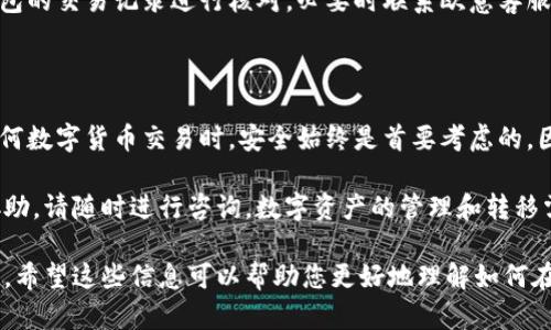 在这里，我将为您提供有关 TP 钱包如何向欧意（欧意可能是指欧洲的某个平台或币种）的详细步骤和指南。同时，我将确保内容流畅，逻辑清晰，且尽可能引入一些与用户体验相关的细节和情感元素。请见下文：

如何使用TP钱包向欧意转账

为了确保您能够顺利地使用TP钱包向欧意进行转账，以下是详细的步骤和注意事项。

什么是TP钱包
TP钱包是一款流行的区块链钱包，提供了多币种的支持，并且拥有安全、便捷和直观的界面。因此，越来越多的用户选择使用TP钱包来管理他们的数字资产。

准备工作
在进行转账之前，您需要确保您的TP钱包中有足够的余额用于转账。您还需要清楚知道欧意的接收地址。同时，请确认您选择的币种是否被欧意所支持。以下是具体的准备步骤：

ul
li创建并设置好TP钱包：确保您已经下载TP钱包应用并完成账户创建。/li
li充值资产：如果您的钱包中没有足够的资产，您可以通过其他交易所或朋友向您的TP钱包充值。/li
li获取欧意的接收地址：在欧意平台上找到您的账户接收地址，确保该地址的准确性。/li
/ul

转账步骤
现在，您已经完成了所有准备工作，接下来是具体的转账步骤：

ol
listrong打开TP钱包：/strong首先，您需要在您的手机上打开TP钱包应用。/li
listrong选择“发送”功能：/strong在TP钱包首页，找到并点击“发送”选项。/li
listrong输入接收地址：/strong在弹出的输入框中，您需要将从欧意平台获取的接收地址粘贴进去。请在继续之前仔细检查这个地址，确保它的准确性，因为一旦转账成功，资金将不可逆转。/li
listrong输入转账金额：/strong接下来，输入您希望转账的金额。注意在转账前考虑交易手续费，以免金额不足以完成转账。/li
listrong确认交易：/strong在确认所有信息无误后，点击“确认”以完成转账。此时，您可能需要输入密码或进行其他身份验证步骤。/li
listrong查看交易状态：/strong转账提交后，您可以在TP钱包的交易记录中查看该笔交易的状态，以确认资金是否到账。/li
/ol

注意事项
在进行转账的过程中，有几件事情是需要特别注意的：

ul
listrong确认接收地址：/strong务必确保输入的接收地址准确无误。错误的地址可能导致资金永久丢失。/li
listrong检查网络状态：/strong在进行转账时，请确保您的网络连接稳定，避免因网络问题导致交易失败。/li
listrong手续费：/strong了解并计算可能产生的交易手续费，以免在转账时出现意外问题。/li
listrong及时查询转账状态：/strong如果您发现转账后资金没有及时到账，可以通过TP钱包的交易记录进行核对，必要时联系欧意客服确认。/li
/ul

总结
通过TP钱包向欧意转账的过程非常简单，只需按照上述步骤进行操作即可。然而，在进行任何数字货币交易时，安全始终是首要考虑的。因此，确保您的钱包安全、密钥妥善保管。此外，耳闻欧意的用户反馈也不失为一个重要参考。

希望这些信息能够帮助您顺利地完成向欧意的转账。如果您有更多问题或需要进一步的协助，请随时进行咨询。数字资产的管理和转移需要谨慎处理，以确保您的每一笔交易都能安全、顺畅地完成。 

这种方法不仅提供了详细的步骤，还通过注意事项和总结部分强调了用户体验和安全问题。希望这些信息可以帮助您更好地理解如何在TP钱包中进行转账操作。