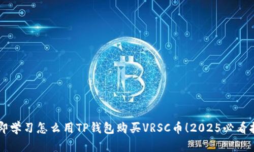立即学习怎么用TP钱包购买VRSC币！2025必看指南