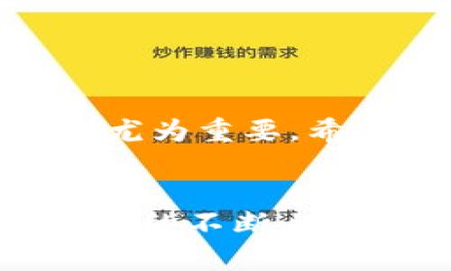   2025必看：如何在TP钱包中轻松提取SHIB到HECO链？立即掌握！ / 
 guanjianci TP钱包, SHIB提币, HECO链, 加密货币 /guanjianci 

引言：加密货币的新机遇
在当今快速发展的金融科技时代，加密货币已经成为了一个热议的话题，尤其是在年轻人中。这类数字资产不仅代表了一种新兴的投资方式，也引领着我们体验全新的支付和交易方式。尽管市面上有数以千计的加密货币，但一些像SHIB这样的代币以其独特的文化和社区力量，吸引了数百万投资者的关注。同时，TP钱包作为一种多功能的钱包应用，为用户提供了便利的代币管理功能。那么，如何在TP钱包中提取SHIB到HECO链呢？

什么是TP钱包？
TP钱包是一种安全、方便的加密货币钱包，它支持多种主流和小众的加密货币，包括以太坊（ETH）和许多其上的代币。TP钱包不仅为用户提供安全的存储解决方案，还允许用户便捷地进行交易和资产管理。用户可以通过这个钱包轻松查看自己的资产情况，进行转账，参与去中心化金融（DeFi）的项目，甚至进行质押和投票。

SHIB代币的介绍
SHIB（Shiba Inu）是基于以太坊的一种代币，因其“狗狗币”的创意而吸引了大量粉丝。与其他加密资产相比，SHIB代币更侧重于构建一个社区，因此它不仅仅是一种投资工具，更是一种文化现象。用户参与SHIB的生态系统，可以享受多种优待。(例如，参与投票或项目的发布)。这使得SHIB在加密货币市场中得到了越来越多的认可和使用。

HECO链的基本概念
HECO（Huobi Eco-Chain）是一个高性能的公共链，旨在为去中心化应用（DApps）提供稳定、高效的基础设施。作为一个拥抱DeFi和NFT市场的链，HECO提供了低手续费和高吞吐量的特性。这使得在HECO链上交易加密资产变得更加经济和便捷。因此，越来越多的应用和项目选择在HECO上进行开发和部署。

为什要把SHIB提币至HECO链
在许多情况下，用户可能希望将SHIB从以太坊链转移到HECO链。这主要是因为HECO链上交易费用较低，处理速度也更快。此外，许多DeFi项目和应用聚集在HECO链上，用户通过在该链上的流动性挖掘和其他操作，能够获得更高的收益。因此，将资产从一个链转移到另一个链，可以有效利用不同链条的优势。为了实现这一目标，用户需要了解如何在TP钱包中进行SHIB的提币操作。

步骤一：准备工作
在提取SHIB到HECO链之前，确保您已经完成以下步骤：
ul
    li下载并安装TP钱包应用，确保其是最新版本。/li
    li成功创建钱包，并妥善保管私钥或助记词。/li
    li确保您的钱包中拥有一定数量的Ethereum（ETH），以承担提币费用。/li
    li确认您已经获得HECO链的地址，确保持有的SHIB地址可以在HECO链上使用。/li
/ul

步骤二：在TP钱包中提取SHIB
完成准备工作后，可以按照以下步骤在TP钱包中提取SHIB到HECO链：

h41. 打开TP钱包并登录账户/h4
启动TP钱包应用，点击登录。确保您输入的私钥或助记词是准确的，避免因为错误导致资金损失。

h42. 选择SHIB代币/h4
在TP钱包的主界面上，找到SHIB代币，点击进入代币管理界面。您将看到有关该代币的详细信息，包括当前余额及其在市场上的表现。

h43. 进入提币界面/h4
在SHIB代币界面中，找到“提币”或“转账”选项。点击该选项，将转入提币操作界面。通常，您需要输入接收方的HECO链地址，并输入要转移的SHIB数量。

h44. 确认交易信息/h4
在输入接收地址和数量后，仔细检查所有信息。确保您输入的HECO地址正确无误，因为一旦发送，没有办法找回。同时，注意查看相关的手续费和可能的转账时效。

h45. 提交转账/h4
确认信息无误后，提交交易。您将收到TP钱包的确认，表示交易已发起。接下来的几分钟可能需要等待区块链确认，具体时间取决于网络拥堵程度。

步骤三：在HECO链上确认SHIB到账
完成转账操作后，接下来就可以去HECO链上确认SHIB是否到账。

h41. 登录HECO链相关平台/h4
可以选择HECO链支持的平台，或者使用链上区块查看工具输入您的HECO地址，观察资产流动情况。

h42. 查看账户余额/h4
在支持的交易平台或区块链浏览器中查询您的HECO钱包地址，确认是否成功收到SHIB代币。

常见问题解答
对于初次进行提币操作的用户，可能会遇到一些常见问题。以下是一些解答：

h41. 提币失败的原因是什么？/h4
提币失败可能是由于输入的地址格式不正确、网络较为拥堵、手续费不足等问题导致。确保您仔细检查所有信息，并留意钱包提示。

h42. 提币需要多久时间？/h4
提币时间会因网络流量而异，通常几分钟到数小时不等。如果在较长时间内未收到币，可以查阅区块链浏览器，或联系TP钱包客服了解详情。

总结
提取SHIB到HECO链并不复杂，用户只需按照上面的步骤操作即可。然而，切记在操作过程中保持警惕，确保所有信息的准确性。加密货币领域瞬息万变，要想获得更多的收益与体验，及时掌握相关知识和技能则尤为重要。希望本文能帮助您顺利完成操作，在加密货币的道路上越走越远。

未来展望：区块链技术的发展
正如我们在加密货币市场获得的新机会，区块链技术也在不断创新和演进。未来，随着更多的项目和应用的推出，我们可以期待更高效、方便的交易方式与平台。此外，HECO链等底层技术的发展也将推动整个行业的不断上升。无论您是加密货币的新手，还是经验丰富的投资者，了解这些变化都将帮助您在未来的投资中保持竞争力。