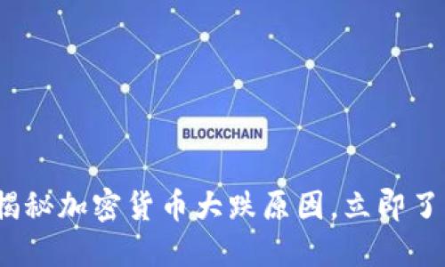 2025必看：揭秘加密货币大跌原因，立即了解市场动态！