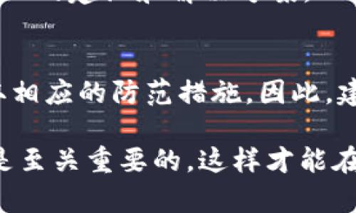 关于TP钱包的安全性问题，我们需要从多个角度进行分析。虽然TP钱包作为一种数字资产管理工具，具备多种方便的功能，但其安全性仍然是许多用户关注的焦点。在这里，我们将深入探讨TP钱包的安全性问题，以便帮助用户做出明智的决策。

TP钱包的基本功能
TP钱包（TokenPocket）是一种多链数字钱包，支持多种加密资产的存储和管理，包括以太坊、比特币、EOS等。TP钱包不仅提供资产管理，还允许用户参与去中心化金融（DeFi）和非同质化代币（NFT）的交易和投资。此外，TP钱包还集成了去中心化交易所（DEX），使用户能够实时交易数字资产，提升了资金流动性。

TP钱包的安全性机制
TP钱包在安全性上实施了一些措施，例如私钥本地存储、助记词备份等。这意味着用户的私钥不会被上传到服务器，降低了被黑客攻击的风险。此外，TP钱包还支持生物识别和密码保护，增加了账户的安全性。因此，相比于一些中心化钱包，TP钱包在私钥管理上显得更加安全。然而，安全性不仅仅取决于钱包本身的设计，还与用户的使用习惯密切相关。

用户安全使用习惯的重要性
然而，除了TP钱包自身的安全机制，用户的安全使用习惯也是至关重要的。在使用TP钱包时，用户应注意以下几点：首先，要确保下载官方版本的TP钱包应用，以防下载到恶意软件。其次，用户应定期更换密码，并开启双重认证，以提高账户的安全性。此外，用户不应随意点击来自不明来源的链接，尤其是那些声称需要输入钱包信息的链接，以避免钓鱼攻击。

如何保障TP钱包的安全性
此外，用户还可以采取一些额外措施来保障TP钱包的安全。例如，将大额资金转移至硬件钱包存储，只在TP钱包中保留日常所需的少量资金，这样即使TP钱包遭到攻击，损失也会减少。同时，定期备份助记词，并将其保存在安全的地方，以保证在设备丢失或损坏时能够恢复访问。此外，保持设备操作系统和TP钱包应用的更新，使其能够及时修复已知的安全漏洞，进一步增强安全性。

常见的安全威胁
关于TP钱包的安全性问题，用户还需了解一些常见的安全威胁。首先是网络钓鱼攻击，攻击者通过伪装成官方相关网站或应用诱导用户输入私钥或助记词，从而盗取用户资产。其次是恶意软件，某些病毒可以潜伏在人们的设备中，监控用户的输入，获取钱包信息。再次，社交工程攻击也是一个常见威胁，攻击者通过与用户沟通来获取敏感信息。因此，用户在使用TP钱包时，要始终保持警惕，确保自身信息不会泄露。

用户社区和支持
在安全性问题上，用户社区和支持也是一个不可忽视的因素。TP钱包拥有活跃的用户社区，用户可以在这里分享使用经验，讨论安全问题。在遇到安全问题时，用户也可以寻求官方支持，以获取专业的建议和解决方案。此外，TP钱包也会定期发布安全公告，告知用户最新的安全风险和防范措施。因此，紧跟社区动态，对提升用户的安全意识也具有重要意义。

总结与建议
总体而言，TP钱包是一款功能丰富的数字资产管理工具，其安全性主要依赖于个人用户的使用习惯和安全意识。虽然TP钱包在设计上考虑了安全性，但用户仍需对可能存在的风险保持敏感，采取相应的防范措施。因此，建议用户定期检查自身的安全设置，保持对安全威胁的了解，并参与社区讨论，加强安全意识。只有这样，才能最大限度地保障在TP钱包中数字资产的安全。

通过对TP钱包安全性的全面分析，我们希望能够帮助用户更好地理解使用这款产品时可能面临的风险与挑战。无论你是数字货币的新手还是经验丰富的交易者，了解如何安全地使用TP钱包都是至关重要的，这样才能在日益复杂的数字资产环境中保护好自身的利益，享受数字金融带来的便利和创新。