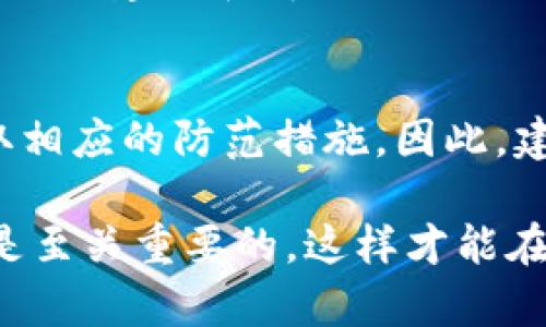 关于TP钱包的安全性问题，我们需要从多个角度进行分析。虽然TP钱包作为一种数字资产管理工具，具备多种方便的功能，但其安全性仍然是许多用户关注的焦点。在这里，我们将深入探讨TP钱包的安全性问题，以便帮助用户做出明智的决策。

TP钱包的基本功能
TP钱包（TokenPocket）是一种多链数字钱包，支持多种加密资产的存储和管理，包括以太坊、比特币、EOS等。TP钱包不仅提供资产管理，还允许用户参与去中心化金融（DeFi）和非同质化代币（NFT）的交易和投资。此外，TP钱包还集成了去中心化交易所（DEX），使用户能够实时交易数字资产，提升了资金流动性。

TP钱包的安全性机制
TP钱包在安全性上实施了一些措施，例如私钥本地存储、助记词备份等。这意味着用户的私钥不会被上传到服务器，降低了被黑客攻击的风险。此外，TP钱包还支持生物识别和密码保护，增加了账户的安全性。因此，相比于一些中心化钱包，TP钱包在私钥管理上显得更加安全。然而，安全性不仅仅取决于钱包本身的设计，还与用户的使用习惯密切相关。

用户安全使用习惯的重要性
然而，除了TP钱包自身的安全机制，用户的安全使用习惯也是至关重要的。在使用TP钱包时，用户应注意以下几点：首先，要确保下载官方版本的TP钱包应用，以防下载到恶意软件。其次，用户应定期更换密码，并开启双重认证，以提高账户的安全性。此外，用户不应随意点击来自不明来源的链接，尤其是那些声称需要输入钱包信息的链接，以避免钓鱼攻击。

如何保障TP钱包的安全性
此外，用户还可以采取一些额外措施来保障TP钱包的安全。例如，将大额资金转移至硬件钱包存储，只在TP钱包中保留日常所需的少量资金，这样即使TP钱包遭到攻击，损失也会减少。同时，定期备份助记词，并将其保存在安全的地方，以保证在设备丢失或损坏时能够恢复访问。此外，保持设备操作系统和TP钱包应用的更新，使其能够及时修复已知的安全漏洞，进一步增强安全性。

常见的安全威胁
关于TP钱包的安全性问题，用户还需了解一些常见的安全威胁。首先是网络钓鱼攻击，攻击者通过伪装成官方相关网站或应用诱导用户输入私钥或助记词，从而盗取用户资产。其次是恶意软件，某些病毒可以潜伏在人们的设备中，监控用户的输入，获取钱包信息。再次，社交工程攻击也是一个常见威胁，攻击者通过与用户沟通来获取敏感信息。因此，用户在使用TP钱包时，要始终保持警惕，确保自身信息不会泄露。

用户社区和支持
在安全性问题上，用户社区和支持也是一个不可忽视的因素。TP钱包拥有活跃的用户社区，用户可以在这里分享使用经验，讨论安全问题。在遇到安全问题时，用户也可以寻求官方支持，以获取专业的建议和解决方案。此外，TP钱包也会定期发布安全公告，告知用户最新的安全风险和防范措施。因此，紧跟社区动态，对提升用户的安全意识也具有重要意义。

总结与建议
总体而言，TP钱包是一款功能丰富的数字资产管理工具，其安全性主要依赖于个人用户的使用习惯和安全意识。虽然TP钱包在设计上考虑了安全性，但用户仍需对可能存在的风险保持敏感，采取相应的防范措施。因此，建议用户定期检查自身的安全设置，保持对安全威胁的了解，并参与社区讨论，加强安全意识。只有这样，才能最大限度地保障在TP钱包中数字资产的安全。

通过对TP钱包安全性的全面分析，我们希望能够帮助用户更好地理解使用这款产品时可能面临的风险与挑战。无论你是数字货币的新手还是经验丰富的交易者，了解如何安全地使用TP钱包都是至关重要的，这样才能在日益复杂的数字资产环境中保护好自身的利益，享受数字金融带来的便利和创新。