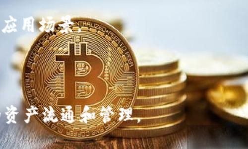 TP钱包（TokenPocket）并不是一个公链，而是一款多链钱包。它支持多个公链，包括以太坊（Ethereum）、波场（Tron）、EOS、Binance Smart Chain（BSC）、Heco等。用户可以利用TP钱包在各种区块链网络之间进行资产管理和交易。

TP钱包的主要功能包括：

1. **多链支持**：用户可以在同一个钱包中管理不同公链的数字资产，方便快捷。
   
2. **去中心化交易**：TP钱包内置去中心化交易平台，用户可以直接在钱包内进行资产交换。
   
3. **DApp浏览器**：用户可以通过钱包访问各种去中心化应用（DApps），体验区块链带来的多元化应用场景。
   
4. **安全性**：TP钱包注重用户资产的安全，采用多种加密措施保障用户私钥和资产安全。

总的来说，TP钱包是一个多功能、跨链的数字资产管理工具，极大地方便了用户在不同区块链之间的资产流通和管理。