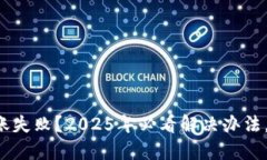 TP钱包转账失败？2025年必