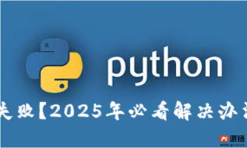 TP钱包转账失败？2025年必看解决办法，立即了解！