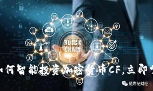 2025必看：如何智能投资加密货币CF，立即掌握市场动态