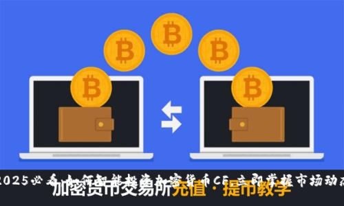 2025必看：如何智能投资加密货币CF，立即掌握市场动态