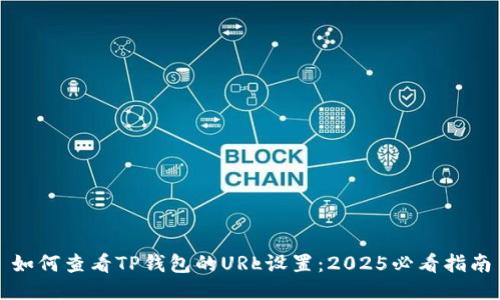 如何查看TP钱包的URL设置：2025必看指南