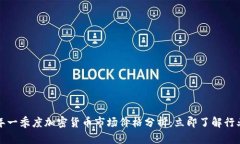 2023年一季度加密货币市场