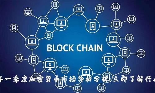 2023年一季度加密货币市场价格分析：立即了解行业动态！