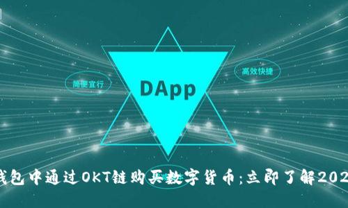 如何在TP钱包中通过OKT链购买数字货币：立即了解2025必看指南