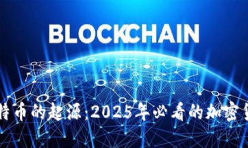 立即了解比特币的起源：2025年必看的加密货币发展历程