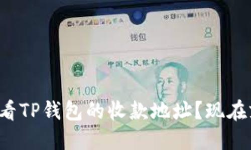 如何查看TP钱包的收款地址？现在就了解！