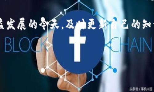 TP钱包：能否实现直接转币？

随着加密货币的迅猛发展，越来越多的人开始关注如何高效、便捷地管理和转移数字资产。作为一种备受欢迎的数字资产钱包，TP钱包到底能否直接转币呢？本文将深入探讨TP钱包的功能特点，以及在币转移过程中需要注意的事项。

TP钱包的基本功能

TP钱包是一款多功能的去中心化数字资产钱包，支持多种主流和小众币种的存储与管理。首先，它为用户提供了安全可靠的私钥管理方式，为用户的数字资产提供了安全保障。其次，TP钱包还具备去中心化交易所的功能，允许用户在钱包内进行直接交易和转账，极大地方便了用户的需求。

此外，TP钱包拥有友好的用户界面，让即使是初次接触加密货币的新手也能够轻松上手。结合移动端的便利性，用户可以随时随地管理自己的资产。在此背景下，了解TP钱包的转币功能显得尤为重要。

TP钱包的转币功能

那么，TP钱包是否支持直接转币呢？答案是肯定的。TP钱包不仅支持对内部虚拟资产进行管理，还允许用户进行快速的币转移。这一过程非常简单，用户只需输入对方的接收地址、转移的金额，确认无误后即可完成转账。不过，在进行币转移之前，用户需要了解一些关键细节。

转币前的注意事项

尽管TP钱包的转币过程较为直接，但用户在转移前仍需注意以下几点：

ul
    listrong确保接收地址的正确性：/strong任何数字资产的转移都需要精确的接收地址，错误的地址可能导致资产的永久丢失。因此，在转账前请务必仔细核对。/li
    listrong了解网络费用：/strong在进行币转移时，区块链网络通常会收取一定的交易费用。根据网络的拥堵程度，这一费用可能会有所不同，因此建议用户在转币前先查看相关信息。/li
    listrong考虑转币时间：/strong在不同的时间段，转账的速度可能存在差异。一般来说，网络繁忙时转账速度较慢，建议选择适当时间进行转账。/li
    listrong了解币种的转移限制：/strong部分数字资产在转移过程中可能会面临限制。例如，某些代币可能需要在特定平台上转移。用户在转之前务必了解相关的规则。/li
/ul

TP钱包转币操作步骤

接下来，让我们一同了解如何在TP钱包中进行转币操作。以下是一些简单的步骤：

ol
    listrong打开TP钱包应用：/strong启动您的TP钱包应用，确保您已正常登录。/li
    listrong选择资产：/strong在资产列表中，选择您想要转移的币种。/li
    listrong点击转账：/strong找到转账或送币的选项，点击进入。/li
    listrong填写接收地址：/strong在接收地址框中，输入您希望转移币種的地址，确保无误。/li
    listrong输入转账金额：/strong在金额框中输入您希望转移的金额。/li
    listrong确认交易：/strong仔细检查您的信息后，确认并提交转账请求。此时，系统可能会要求您输入交易密码以确保安全。/li
    listrong等待确认：/strong成功提交后，您可以在交易记录中查看转账状态。一般情况下，交易会在几分钟内得到确认，但在网络繁忙时可能需要更长时间。/li
/ol

转币的安全性与隐私

在数字货币的世界中，安全性和隐私是非常重要的。TP钱包在这方面也做了很多努力。钱包的私钥仅保存在用户的设备中，TP钱包不会对外保存用户的私钥和资产信息，确保用户对自己资产的完全控制。此外，用户的隐私信息也得到了充分的保护。

总结

总的来说，TP钱包不仅可以实现直接转币，其简单易操作的特点使得用户能够随时管理和自己的加密资产。然而，在转币的过程中，用户还需充分理解相关的注意事项和操作步骤，以确保资金的安全与顺利转移。希望本文对您有帮助，让您在使用TP钱包的过程中更加得心应手。

如果您对TP钱包或其他数字资产管理工具还有更多疑问，欢迎随时咨询更多专业人士，进一步拓宽您的知识面。在加密货币日益发展的今天，及时更新自己的知识尤为重要，帮助您做出更好的投资决策。

TP钱包, 加密货币, 转币, 数字资产管理/guanjianci  
立即了解TP钱包！2025必看数字资产转移指南