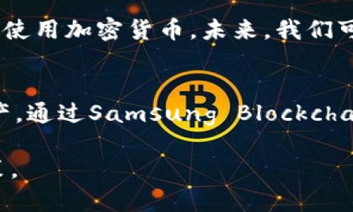 三星S10手机本身不直接支持加密货币，但它可以通过相应的应用程序和平台来进行加密货币的管理和交易。三星于其S10系列设备中引入了Samsung Blockchain Wallet，这是一种内置的加密钱包，用户可以通过该钱包存储、管理和交易他们的加密资产。

以下是有关三星S10与加密货币相关的一些主要信息：

三星S10的加密钱包功能
三星S10配备的Samsung Blockchain Wallet允许用户安全存储多种加密货币。用户可以通过这个钱包进行加密货币的收发和管理。这个钱包支持比特币、以太坊和其他一些热门加密货币，使用户能够方便地在手机上进行交易。

如何使用三星S10进行加密货币交易
使用三星S10进行加密货币交易非常简单。首先，用户需要设置Samsung Blockchain Wallet，并进行身份验证。完成后，用户可以通过该应用程序购买、出售或转账加密货币。此外，用户还可以通过扫描二维码来快速进行交易，这使得整个过程更加高效。

安全性的重要性
在处理加密货币时，安全性显得尤为重要。三星S10提供了一系列的安全功能，包括生物识别技术（如指纹识别和面部识别），以保护用户的加密钱包。这些安全措施旨在防止未授权访问，并确保用户资产的安全。

加密货币的未来展望
随着加密货币的普及，越来越多的人开始将其作为投资的一种方式。三星S10的加入使得用户能够更加便利地接触和使用加密货币。未来，我们可以预见更多的智能手机制造商会加入这一领域，推出他们自己的加密钱包和相关功能，进一步推动加密货币的成长。

总结
总的来说，虽然三星S10本身并不直接生成加密货币，但它为用户提供了一个安全、高效的环境来管理和交易加密资产。通过Samsung Blockchain Wallet，用户可以便捷地进行各种加密货币的操作，从而在这个快速发展的领域中把握住机会。 

如果你有意进一步了解加密货币，或许可以考虑涉及更多的交易平台和应用，以帮助你在各种市场中做出明智的决策。