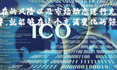 关于TP钱包竞猜是否为骗局的问题，涉及到多个层面的考虑，包括风险评估、合法性、以及用户体验等方面。在接下来的文字中，我将详细探讨这一话题，提供一系列的信息和见解，帮助读者更全面地理解这一领域的复杂性。

一、TP钱包概述
TP钱包，即“TokenPocket Wallet”，是一个多链数字货币钱包，它不仅支持多种加密货币的存储和交易，还为用户提供了去中心化的应用（DApp）接入。近年来，TP钱包在区块链行业中的知名度不断提升，许多用户开始关注它的各种功能，其中竞猜游戏就是一种备受推崇的应用。

二、竞猜服务的运作原理
在许多数字货币钱包中，竞猜服务通常是基于区块链技术的智能合约实现。智能合约是一种自执行的协议，可以在没有中介的情况下进行交易。因此，很多用户认为这种方式更加透明和公正。
竞猜的过程往往相对简单，用户通过TP钱包选择一个事件进行投注，如体育比赛的结果或是市场价格的涨跌。投注后，用户的资金会被智能合约锁定，根据比赛结果或市场变动，最终会有一个赢家。

三、骗局的可能性
首先，评估一个项目是否是骗局，我们需要考虑几个关键因素。首先是项目的透明度。良好的项目会公开其开发团队、商业模式以及技术框架，而不透明的项目则可能隐藏更多风险。
其次，合法性是判断一个项目是否是骗局的重要标准。许多国家和地区对数字货币及相关应用有相应的法律法规，如果某个项目不遵循当地法律，那么其合法性值得怀疑。
此外，用户反馈也非常重要。许多骗局项目可能会在社交媒体和论坛上有负面评价，而声誉良好的项目则会受到用户的积极评价。因此，了解相关用户的真实体验可以帮助我们识别潜在的风险。

四、TP钱包竞猜的优势与劣势
TP钱包竞猜作为一种新型的竞猜方式，有其独特的优势。例如，通过区块链技术实现的透明性和去中心化特性，能够增强用户对获利过程的信任。此外，用户可以通过各种数字货币参与竞猜，这为多样化投资提供了新的机会。
然而，TP钱包竞猜也并非没有劣势。首先，数字货币市场的不稳定性可能使得用户面临意外的损失。其次，虽然区块链技术本身是安全的，但不同的DApp和智能合约的安全性并不能一概而论，有可能存在黑客攻击或合约漏洞的风险。

五、用户案例分析
考虑到TP钱包竞猜的背景，分析几个用户的案例可以提供更直观的参考。有用户在竞猜中获得了丰厚的回报，结合了市场研究和技术分析，成功预测了比赛的结果。相较之下，也有用户因投资不当而遭遇损失，缺乏经验的他们在风险控制上做得不够，最终损失惨重。
通过这些案例，我们能够看到成功与失败往往是经验、技术和情感判断的结合。因此，进行充分的研究、学习和准备是参与这一领域的关键。

六、如何安全参与TP钱包竞猜
如果你决定参与TP钱包竞猜，安全性和理智决策是最重要的因素。首先，确保你了解竞猜的规则和流程。其次，底线意识至关重要，设定一个合理的损失限额，避免因情绪波动而做出冲动决定。此外，关注市场变化和技术动态，选择信誉良好的平台进行操作，都是降低风险的策略。

七、结论
综上所述，TP钱包竞猜并不是一个简单的骗局，但它确实也隐藏着一些潜在的风险。参与者在加入之前，务必要对其规则、潜在的风险以及市场动态进行充分的了解与研究。因此，不论是出于娱乐还是投资目的，建议用户清晰自身的风险承受能力，并谨慎操作。
最后，随着区块链技术的不断发展，数字货币市场仍会呈现出许多可能性和机会。只要我们理性看待，以审慎的态度参与其中，就能够在这个充满变化的领域中找到适合自己的道路。

TP钱包, 竞猜服务, 区块链技术, 数字货币/guanjianci
现在了解TP钱包竞猜的真相：是否真的是骗局？