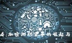 2025必看：加密游戏货币的