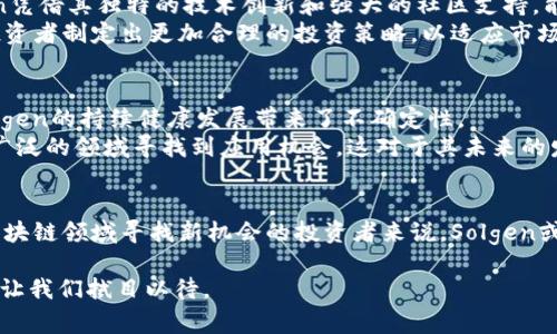   2025必看：深入解析新兴加密货币Solgen，如何抓住未来投资机遇 / 

 guanjianci 加密货币, Solgen, 投资机遇, 区块链 /guanjianci 

引言：加密货币的崛起与Solgen的独特性
近年来，加密货币已经成为全球金融市场的重要组成部分。随着比特币、以太坊等知名币种的迅猛上涨，越来越多的人开始关注这一领域。加密货币不仅仅代表了一种新的投资方式，更是通过区块链技术引发了一场颠覆传统金融体系的革命。在众多新兴的加密货币中，Solgen脱颖而出，凭借其独特的技术特点和市场潜力，成为了投资者和分析师们热议的焦点。

什么是Solgen？
Solgen是一种基于区块链技术的新型数字货币。这种货币的设计旨在提高交易的安全性和效率，同时注重用户体验和去中心化的理念。Solgen的核心特点包括高速度的交易确认、低交易费用以及强大的隐私保护机制，这些特点使得它在众多加密货币中独具一格。

Solgen的技术架构
Solgen采用了创新的分布式账本技术，这与其他加密货币类似，但在底层算法和共识机制方面进行了重大改进。通过引入一种新的共识算法——“自适应共识机制”，Solgen不仅减少了区块生成的时间，还提高了全网络的安全性。
此外，Solgen还使用了智能合约功能，使得在解决复杂交易时能够简化过程。这种智能合约能够自动执行合约条款，减少了人为干预的需要，因此降低了交易过程中的错误率。这样的技术革新，使得Solgen在处理大规模交易时依然保持高效。

投资Solgen的优势
投资加密货币总是伴随着风险，但Solgen凭借其独特的优势，使得投资者对其充满信心。首先，Solgen的市场前景广阔，随着区块链技术的普及，越来越多的行业开始关注这一技术的应用。从金融服务到供应链管理，Solgen都可以提供创新的解决方案。
其次，Solgen的团队由一群经验丰富的区块链专家和金融专业人士组成，他们在行业内的声誉值得信赖。这样的团队背景为Solgen的发展提供了强有力的支持。
此外，Solgen的社区活跃度也不容小觑。一个强大的社区能够为项目提供持续的支持和反馈，使其在市场中保持竞争力。投资者可以通过参与社区活动、了解产品动态，进一步增强对项目的信心。

如何购买和使用Solgen
对于新手投资者而言，了解如何购买和使用Solgen是进入这一市场的第一步。首先，投资者需要选择一个可靠的加密货币交易所进行注册，这些交易所通常会提供Solgen的交易服务。在选定交易所后，投资者可以通过法定货币或其他加密货币进行购买。
在购买Solgen之后，投资者还需选择安全的钱包来存储自己的资产。市场上有多种钱包选择，包括热钱包和冷钱包。热钱包适用于频繁交易，而冷钱包则在安全性上表现更佳，适合长期持有。
使用Solgen进行日常交易时，用户可以轻松地将其用作支付手段。随着越来越多的商家和服务平台开始接受Solgen，消费者的选择也在不断增加。无论是线上购物还是线下消费，Solgen都展示出了巨大的灵活性和便利性。

市场竞争分析
在加密货币市场中，竞争是不可避免的。Solgen虽然有不少优势，但仍面临来自其他加密货币的激烈竞争，例如比特币、以太坊以及其他新兴币种。然而，Solgen凭借其独特的技术创新和强大的社区支持，能够在这种竞争中占据一席之地。
此外，市场监管政策的变化也对Solgen的发展可能产生影响。随着全球各国对加密货币的监管日趋严格，投资者应该保持对政策动向的敏锐关注。这将帮助投资者制定出更加合理的投资策略，以适应市场的变化。

未来展望：Solgen的潜力与挑战
展望未来，Solgen有望在加密货币领域大放异彩。然而，作为一项新兴的技术，Solgen同样面临着不少挑战。市场的波动、监管的变化、技术的不断更新，都为Solgen的持续健康发展带来了不确定性。
然而，Solgen的团队已经在积极应对这一切挑战，通过不断的技术改进和市场拓展来增强自身的竞争优势。此外，随着区块链技术的日渐成熟，Solgen将在更广泛的领域寻找到应用机会，这对于其未来的发展无疑是一个利好因素。

总结：为什么你应该关注Solgen
综合来看，Solgen作为一项新兴的加密货币，其独特的技术优势和市场潜力无疑值得关注。尽管在投资前需要对市场进行充分的调研和分析，但对于希望在区块链领域寻找新机会的投资者来说，Solgen或许是一个不可忽视的选择。通过认真分析自身的投资风险和市场前景，抓住这一机遇，可能会在未来的数字货币市场中获得丰厚的回报。

在这个快速变化的技术时代，抓住每一个投资机会，将可能改变你的人生。2025年将是加密货币发展的重要一年，Solgen将如何在这一年中展现其独特魅力，让我们拭目以待。