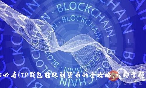 2025必看！TP钱包转账到货币的全攻略，立即掌握秘诀！