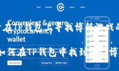 下面是关于在TP钱包上寻找
