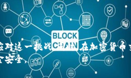 加密货币账户冻结揭秘：2025年必看指南
加密货币, 冻结账户, 交易所, 安全措施/guanjianci

引言：加密货币的复杂性与安全性
在快速发展的数字时代，加密货币作为一种新兴的金融工具，正在越来越多地被人们接受。然而，伴随着它所带来的经济机遇，也不乏潜在的风险和复杂性。其中，账户冻结问题是很多加密货币投资者十分关注的话题。为了保护用户的资金安全，交易所和相关机构在必要时会采取冻结账户的措施。本文将深入探讨加密货币是如何冻结账户的，以及用户在这种情况下应该如何应对。

什么是加密货币账户冻结？
在加密货币的世界里，账户冻结通常是指某个用户的账户被交易所或其他相关机构暂时停用，用户无法进行任何交易或取款。此举往往是由于账户存在可疑活动、违反相关法律法规或者遭遇黑客攻击等原因。
例如，一些交易所可能会在检测到异常交易模式时，立即冻结该账户以防止资金损失。此外，监管机构也可能因涉嫌洗钱或者其他非法活动而下令冻结账户。这种情况会给用户造成不少困扰，尤其是在市场波动较大时，用户无法及时获取资金。

账户冻结的常见原因
账户被冻结的原因多种多样，以下是一些最常见的因素：
ul
    listrong涉嫌洗钱：/strong如果交易所发现某个账户的交易模式与洗钱活动相似，通常会立即采取冻结账户的措施。这是为了保护交易所自身的声誉和合规性。/li
    listrong身份验证问题：/strong用户在开户时，通常需要提供详细的身份信息。如果在后续审查中发现用户提供的信息不完整或存在疑点，交易所可能会冻结该账户，直到问题得到解决。/li
    listrong黑客攻击：/strong如果交易所发现某个账户遭遇了黑客攻击，出于保护用户资金的考虑，通常会暂时冻结该账户。/li
    listrong违反平台规则：/strong每个交易所都有自己的使用条款和条件，如果用户违反了这些条款，例如进行欺诈性交易或使用机器人交易，账户也可能被冻结。/li
/ul

冷钱包与热钱包的角色
在了解账户冻结机制之前，有必要先明确冷钱包与热钱包的概念。热钱包是指连接到互联网并用于日常交易的钱包，而冷钱包则是脱离互联网保存加密货币的方式。由于热钱包更容易遭受黑客攻击，因此在冻结账户的情况下，交易所通常会采取更为直接的措施来保护资金安全。
与此同时，大多数交易所也会将用户的资金存储在冷钱包中，这降低了被黑客攻击的风险。因此，了解这两种钱包的使用特点，对于投资者来说是十分重要的。

如何应对账户冻结的情况
如果您的加密货币账户不幸被冻结，首先请保持冷静。以下是一些建议，帮助您妥善应对这一问题：
ul
    listrong了解冻结原因：/strong在处理问题之前，首先需要了解账户被冻结的具体原因。在大多数情况下，交易所会通过电子邮件或者平台通知用户。/li
    listrong积极联系客服：/strong联系交易所的客服，询问账户被冻结的详细信息以及解决方案。客户服务团队通常会对此类问题进行处理，并为用户提供指引。/li
    listrong提供必要的文件：/strong如果冻结是由于身份验证问题引起的，交易所可能会要求您提供额外的身份文件。确保及时提交这些文件，以加快解冻流程。/li
    listrong了解相关法律法规：/strong在某些情况下，您可能需要法律帮助。了解地方法律法规，有助于您更好地维护自身权益。/li
/ul

账户被冻结后的维护策略
为了防止账户在未来再次被冻结，投资者可以考虑采取以下策略：
ul
    listrong保持信息更新：/strong确保您在交易所的个人信息是最新的，定期检查和更新身份验证文件。/li
    listrong严格遵守平台规则：/strong了解并遵循交易所的使用条款，避免因违规行为导致账户被冻结。/li
    listrong选择信誉良好的交易所：/strong投资者应该选择具有良好声誉和合规性记录的交易所，降低账户被冻结的风险。/li
/ul

总结：安全与风险的平衡
总之，加密货币账户冻结是一个复杂的问题，它既是保护用户资金安全的必要措施，又可能对用户交易造成影响。了解加密货币账户冻结的机制和原因，有助于投资者更好地应对这一挑战。同时，在加密货币交易中，安全与风险的平衡也应是每位投资者不断追求的目标。只有在充分了解风险后，投资者才能作出明智的决定，保护自己的投资不受损害。
通过这篇文章，我们希望可以为您提供有价值的信息，助您在加密货币的世界中更加游刃有余。建议您时刻关注相关的法律法规变化，以及交易所的安全措施，确保自己的资金安全。