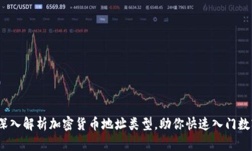 2025必看：深入解析加密货币地址类型，助你快速入门数字资产世界！