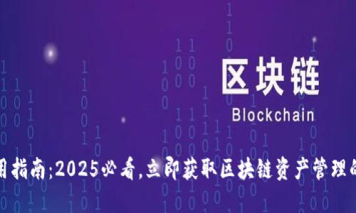 TP钱包使用指南：2025必看，立即获取区块链资产管理的最佳选择