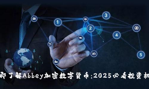 立即了解Abbey加密数字货币：2025必看投资机会