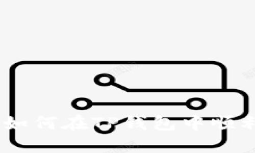 2025必看：如何在TP钱包中顺利卖出代币？