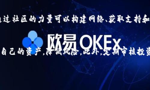 最新2025必看加密货币托管技巧，让你的资产更安全！

加密货币, 托管技巧, 安全, 投资策略/guanjianci

引言：为何加密货币托管至关重要
在当今数字经济的快速发展中，加密货币正成为越来越多人投资和储值的方式。然而，随着其普及，安全性也成了一个不可忽视的问题。因此，学会加密货币的托管技巧，不仅能保障自己的数字资产安全，还能有效提高投资的回报率。这一篇文章将深度探讨最新的加密货币托管技巧，帮助读者在2025年前把握投资脉搏。

第一步：理解托管的含义
在探讨托管技巧之前，有必要弄清楚什么是加密货币的托管。简单来说，加密货币托管就是将你的数字资产存放在一个可靠的平台或服务上，以确保安全性。这一过程通常涉及到私钥管理、交易监控以及资产保护等多个方面。因此，选择合适的托管服务显得尤为重要。

第二步：选择可靠的托管服务
如今市场上有各种各样的托管服务提供商，其中不乏一些声名显赫的平台。例如，Coinbase、Binance等加密交易平台提供了不错的托管选择。然而，不同的平台在资产保护、用户体验和费用等方面都有所不同。因此，选择一个可靠的托管服务是确保你投资安全的第一步。

ul
    li**安全性**：服务商的安全措施，包括冷钱包存储、多重身份验证等，都是选择的重要参考。/li
    li**用户体验**：界面的友好程度、操作的顺畅程度可以直接影响到你的使用体验。/li
    li**费用结构**：了解不同托管服务的费用，选择最合适的。/li
/ul

第三步：注重安全性
在加密货币的世界里，安全永远是第一位的。因此，在选择托管服务的同时，投资者还应当关注一些具体的安全措施。例如，许多优秀的托管平台都提供了冷存储方式，将大部分资产离线存储，从而极大降低了黑客攻击的风险。此外，多重认证和定期的安全审计也是值得重视的安全策略。

第四步：管理私钥
私钥的安全性直接决定了你的资产是否安全。对于加密货币的托管来说，投资者有时会把私钥交给托管服务，但这并不意味着你就能完全放松警惕。你仍需了解有关私钥管理的基本信息，如备份和恢复策略。此外，如果可能，考虑使用硬件钱包来增强资金的安全性。

第五步：保持学习与更新
加密货币市场变化迅速，新技术、新骗局层出不穷。因此，投资者在托管加密货币的过程中，必须保持对行业动态的敏感度。例如，加密货币的法规政策变化、新型的攻击手段都可能影响到你的资产安全。这就是为何持续学习和更新自己知识的重要性。

第六步：定期审核自己的资产
资产托管一旦完成，很多投资者便会感到放心，然而，定期审核自己的资产仍是不可或缺的一步。此时，你可以检查如下内容：
ul
    li**资产的增减**：审视自己的资产变化，以了解投资表现如何。/li
    li**交易记录**：检查所有交易，确保没有未经允许的操作。/li
/ul
通过定期审核，你能够及时发现和纠正问题，从而保障资产的安全和收益。

第七步：制定风险管理策略
在加密货币投资中，风险是不可避免的。为了降低潜在的损失，制定风险管理策略显得至关重要。这可以包括资产配置、分散投资甚至是设置止损点。通过合理评估风险和收益，你可以更稳健地进行加密货币投资。

第八步：利用自动化工具
在这个数字化时代，许多工具可以帮助投资者更好地进行资产管理。例如，自动托管服务不仅提升了安全性，还能有效减轻投资者的负担。此外，自动化的交易策略可以帮助投资者抓住更具盈利潜力的机会。

第九步：享受社区的力量
加密货币市场是一个活跃的社区，许多投资者和专家在各大论坛、社交媒体上分享经验、技术和策略。因此，积极参与这些社区，及时获取第一手资讯是非常重要的。通过社区的力量可以构建网络、获取支持和交流经验，进一步提升你的投资技能。

总结：踏上安全投资之路
在加密货币的投资旅程中，托管是一个极其重要的环节。通过了解托管的含义、选择可靠的服务、注重安全性、合理管理私钥等一系列的技巧，投资者能够有效地保护自己的资产，降低风险。此外，定期审核投资状况与风险管理策略的制定也为长远的投资打下了基础。因此，希望每位读者都能掌握这些实用的托管技巧，确保自己的数字资产在2025年及以后能够持续增值。

在这个快速发展的市场中，保持学习与更新始终是成功的关键，愿每一位投资者都能在加密货币的世界中找到属于自己的投资乐趣与安全之道！