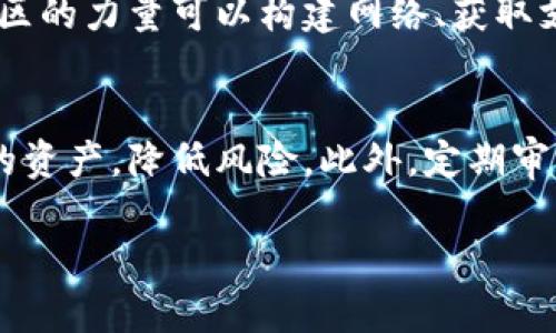 最新2025必看加密货币托管技巧，让你的资产更安全！

加密货币, 托管技巧, 安全, 投资策略/guanjianci

引言：为何加密货币托管至关重要
在当今数字经济的快速发展中，加密货币正成为越来越多人投资和储值的方式。然而，随着其普及，安全性也成了一个不可忽视的问题。因此，学会加密货币的托管技巧，不仅能保障自己的数字资产安全，还能有效提高投资的回报率。这一篇文章将深度探讨最新的加密货币托管技巧，帮助读者在2025年前把握投资脉搏。

第一步：理解托管的含义
在探讨托管技巧之前，有必要弄清楚什么是加密货币的托管。简单来说，加密货币托管就是将你的数字资产存放在一个可靠的平台或服务上，以确保安全性。这一过程通常涉及到私钥管理、交易监控以及资产保护等多个方面。因此，选择合适的托管服务显得尤为重要。

第二步：选择可靠的托管服务
如今市场上有各种各样的托管服务提供商，其中不乏一些声名显赫的平台。例如，Coinbase、Binance等加密交易平台提供了不错的托管选择。然而，不同的平台在资产保护、用户体验和费用等方面都有所不同。因此，选择一个可靠的托管服务是确保你投资安全的第一步。

ul
    li**安全性**：服务商的安全措施，包括冷钱包存储、多重身份验证等，都是选择的重要参考。/li
    li**用户体验**：界面的友好程度、操作的顺畅程度可以直接影响到你的使用体验。/li
    li**费用结构**：了解不同托管服务的费用，选择最合适的。/li
/ul

第三步：注重安全性
在加密货币的世界里，安全永远是第一位的。因此，在选择托管服务的同时，投资者还应当关注一些具体的安全措施。例如，许多优秀的托管平台都提供了冷存储方式，将大部分资产离线存储，从而极大降低了黑客攻击的风险。此外，多重认证和定期的安全审计也是值得重视的安全策略。

第四步：管理私钥
私钥的安全性直接决定了你的资产是否安全。对于加密货币的托管来说，投资者有时会把私钥交给托管服务，但这并不意味着你就能完全放松警惕。你仍需了解有关私钥管理的基本信息，如备份和恢复策略。此外，如果可能，考虑使用硬件钱包来增强资金的安全性。

第五步：保持学习与更新
加密货币市场变化迅速，新技术、新骗局层出不穷。因此，投资者在托管加密货币的过程中，必须保持对行业动态的敏感度。例如，加密货币的法规政策变化、新型的攻击手段都可能影响到你的资产安全。这就是为何持续学习和更新自己知识的重要性。

第六步：定期审核自己的资产
资产托管一旦完成，很多投资者便会感到放心，然而，定期审核自己的资产仍是不可或缺的一步。此时，你可以检查如下内容：
ul
    li**资产的增减**：审视自己的资产变化，以了解投资表现如何。/li
    li**交易记录**：检查所有交易，确保没有未经允许的操作。/li
/ul
通过定期审核，你能够及时发现和纠正问题，从而保障资产的安全和收益。

第七步：制定风险管理策略
在加密货币投资中，风险是不可避免的。为了降低潜在的损失，制定风险管理策略显得至关重要。这可以包括资产配置、分散投资甚至是设置止损点。通过合理评估风险和收益，你可以更稳健地进行加密货币投资。

第八步：利用自动化工具
在这个数字化时代，许多工具可以帮助投资者更好地进行资产管理。例如，自动托管服务不仅提升了安全性，还能有效减轻投资者的负担。此外，自动化的交易策略可以帮助投资者抓住更具盈利潜力的机会。

第九步：享受社区的力量
加密货币市场是一个活跃的社区，许多投资者和专家在各大论坛、社交媒体上分享经验、技术和策略。因此，积极参与这些社区，及时获取第一手资讯是非常重要的。通过社区的力量可以构建网络、获取支持和交流经验，进一步提升你的投资技能。

总结：踏上安全投资之路
在加密货币的投资旅程中，托管是一个极其重要的环节。通过了解托管的含义、选择可靠的服务、注重安全性、合理管理私钥等一系列的技巧，投资者能够有效地保护自己的资产，降低风险。此外，定期审核投资状况与风险管理策略的制定也为长远的投资打下了基础。因此，希望每位读者都能掌握这些实用的托管技巧，确保自己的数字资产在2025年及以后能够持续增值。

在这个快速发展的市场中，保持学习与更新始终是成功的关键，愿每一位投资者都能在加密货币的世界中找到属于自己的投资乐趣与安全之道！