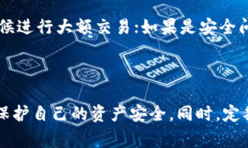 在使用TP钱包进行TRX兑币的过程中，如果发现TRX的数量变少了，可能是由以下几个原因造成的。下面将详细分析可能的原因，并提供相应的解决方案。

1. 交易手续费的影响

在进行TRX兑币操作时，无论是转账还是兑换，都需要支付相应的交易手续费。这是因为TRON网络每次处理交易时都会收取一定的费用，以激励节点进行网络维护。因此，如果你在TP钱包中发现TRX数量减少了，首先应该检查一下你的交易记录，确认是否在兑换或转账时支付了手续费。

2. 兑换过程中的价格波动

在使用TP钱包进行TRX兑币的过程中，市场的波动也可能影响最终到手的币种数量。如果你在兑换时市场价格变动较大，可能会导致你转出的TRX数量与预期不符。当然，这种情况在极短的时间内发生的几率较低，但仍应考虑到市场的影响，特别是在交易所和钱包之间存在价格差异时。

3. 非法交易和网络安全问题

除了手续费和市场波动外，如果TRX数量出现异常，还可能是因为账户安全问题。如果你未采取适当的安全措施，可能会遭遇网络攻击而导致资产损失。因此，确保你的TP钱包账户拥有强密码，并定期更改密码，以防止未授权访问。此外，启用双重认证也可以增加安全性，防止黑客入侵。

4. 操作失误

有时候，用户在进行交易时可能会发生操作失误，导致TRX数量减少。例如，输入错误的兑换数量或选择了不适合的交易对。因此，每次交易前仔细检查交易信息是非常重要的。

5. 兑换策略或工具的选择

在进行TRX兑币时，选择合适的兑换工具和策略也至关重要。有些钱包和交易所的兑换模式可能会影响最终到账的数量。例如，某些平台可能提供较低的汇率或较高的兑换手续费，这可能会进一步加大损失。因此，建议在进行大额交易之前，关注不同平台的兑换汇率和手续费，以便选择出最优惠的交易方案。

解决措施

如果你在TP钱包中发现TRX的数量变少，首先要通过查看交易记录来确认导致减少的具体原因。若是交易手续费导致的，未来可考虑交易时机；如果是市场波动影响，尽量选择在市场相对平稳的时候进行大额交易；如果是安全问题，那么请立即加强钱包的安全设置；如果是操作失误，今后进行交易时建议多加注意，并养成审核交易信息的习惯。此外，保持钱包的最新版本，确保所有安全补丁都已安装，以减少被攻击的风险。

总结

TRX的数量减少可能由多方面原因造成，包括交易手续费、市场波动、操作失误及安全隐患等。因此，了解这些原因并采取相应的措施是非常重要的。通过合理的策略和谨慎的操作，可以最大程度地保护自己的资产安全。同时，定期关注市场动态与钱包更新，对于保护和增值自身资产都具有积极意义。