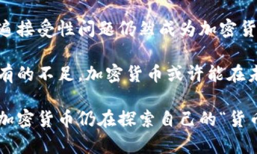 关于“加密货币算不算货币”的讨论已经引发了广泛的关注与争议。加密货币，如比特币、以太坊等，自推出以来就被誉为“数字货币”，并被许多人视为未来货币的一个重要发展方向。然而，是否可以将其纳入传统货币的范畴，仍然是一个备受争议的话题。

一、加密货币的定义与特征
首先，我们需要明确什么是加密货币。加密货币是一种基于区块链技术的数字货币，它利用加密技术确保交易的安全与隐私。与传统的法定货币（如美元、欧元等）相比，加密货币的主要特征包括去中心化、无国界、匿名性及有限的供应量。

然而，单凭这些特征，是否能将加密货币归类为“货币”？按照经济学的传统定义，货币通常具备以下几个功能：交换媒介、储值工具及计价单位。

二、作为交换媒介的角色
交换媒介的功能是指货币能够作为商品和服务交易的媒介。在这一点上，加密货币的应用场景逐渐增多。例如，许多在线商店、服务提供商和一些实体店开始接受比特币等加密货币支付，显示出其作为交换媒介的潜力。

然而，尽管如此，加密货币的使用仍较为有限。由于价格波动剧烈，使人们在进行交易时面临价格不确定性。这导致加密货币作为交换媒介的可信性受到质疑。因此，许多商家在接受加密货币时通常会采用即刻转换为法币的方式，从而规避风险。

三、作为储值工具的考量
对于储值工具，货币需要在较长时间中保持其价值。加密货币的价值波动性极大，一天之内可能便出现数十个百分点的涨跌。因此，许多用户对其作为储值工具的有效性表示担忧。

虽然一些人将比特币视为“数字黄金”，并认为它可以防止通货膨胀，然而，在实际使用中，加密货币的储值效果还有待观察。此外，由于技术的快速发展和市场竞争，新的加密货币不断涌现，这也可能对现有加密货币的价值产生影响。

四、计价单位的挑战
最后，作为计价单位，货币应当具有稳定且普遍接受的价值标准。然而，加密货币的价格极其不稳定，导致其难以作为一个可靠的计价工具。商家在定价时，使用加密货币可能会面临难以估算成本的风险。

因此，即使某些商家接受加密货币作为支付手段，消费者在日常生活中仍然倾向使用法定货币进行交易。这使得加密货币在计价单位的角色上显得不够成熟。

五、法律与监管的影响
在讨论加密货币是否算作货币时，法律和监管的因素同样不可忽视。很多国家尚未明确加密货币的法律地位。一些国家将其视为合法货币，另一些则加以限制或者禁止。

例如，日本在2017年将比特币认定为支付方式之一，并将其纳入法律监管。而在中国，加密货币交易和ICO（首次代币发行）均被禁止。这些政策导向影响了加密货币的认知和使用，也进一步加深了人们对其是否算作“货币”的疑虑。

六、总结
总体来说，加密货币的特征和功能使其具备成为一种新型货币的潜力。然而，当前的法律地位、价格稳定性及普遍接受性问题仍然成为加密货币能否被认定为货币的障碍。

尽管如此，加密货币在技术进步、应用扩展及社会接受度提升的背景下，未来的发展仍有待观察。如果能克服现有的不足，加密货币或许能在未来成为一种新型的货币形式。然而，短期内我们可能仍需依赖传统的法定货币来满足日常生活中的交易需求。

因此，加密货币的未来发展不仅取决于其自身特性，更需关注整个金融体系及法律环境的变化。从这个角度看，加密货币仍在探索自己的“货币”之路。