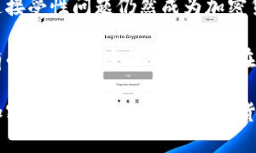 关于“加密货币算不算货币”的讨论已经引发了广泛的关注与争议。加密货币，如比特币、以太坊等，自推出以来就被誉为“数字货币”，并被许多人视为未来货币的一个重要发展方向。然而，是否可以将其纳入传统货币的范畴，仍然是一个备受争议的话题。

一、加密货币的定义与特征
首先，我们需要明确什么是加密货币。加密货币是一种基于区块链技术的数字货币，它利用加密技术确保交易的安全与隐私。与传统的法定货币（如美元、欧元等）相比，加密货币的主要特征包括去中心化、无国界、匿名性及有限的供应量。

然而，单凭这些特征，是否能将加密货币归类为“货币”？按照经济学的传统定义，货币通常具备以下几个功能：交换媒介、储值工具及计价单位。

二、作为交换媒介的角色
交换媒介的功能是指货币能够作为商品和服务交易的媒介。在这一点上，加密货币的应用场景逐渐增多。例如，许多在线商店、服务提供商和一些实体店开始接受比特币等加密货币支付，显示出其作为交换媒介的潜力。

然而，尽管如此，加密货币的使用仍较为有限。由于价格波动剧烈，使人们在进行交易时面临价格不确定性。这导致加密货币作为交换媒介的可信性受到质疑。因此，许多商家在接受加密货币时通常会采用即刻转换为法币的方式，从而规避风险。

三、作为储值工具的考量
对于储值工具，货币需要在较长时间中保持其价值。加密货币的价值波动性极大，一天之内可能便出现数十个百分点的涨跌。因此，许多用户对其作为储值工具的有效性表示担忧。

虽然一些人将比特币视为“数字黄金”，并认为它可以防止通货膨胀，然而，在实际使用中，加密货币的储值效果还有待观察。此外，由于技术的快速发展和市场竞争，新的加密货币不断涌现，这也可能对现有加密货币的价值产生影响。

四、计价单位的挑战
最后，作为计价单位，货币应当具有稳定且普遍接受的价值标准。然而，加密货币的价格极其不稳定，导致其难以作为一个可靠的计价工具。商家在定价时，使用加密货币可能会面临难以估算成本的风险。

因此，即使某些商家接受加密货币作为支付手段，消费者在日常生活中仍然倾向使用法定货币进行交易。这使得加密货币在计价单位的角色上显得不够成熟。

五、法律与监管的影响
在讨论加密货币是否算作货币时，法律和监管的因素同样不可忽视。很多国家尚未明确加密货币的法律地位。一些国家将其视为合法货币，另一些则加以限制或者禁止。

例如，日本在2017年将比特币认定为支付方式之一，并将其纳入法律监管。而在中国，加密货币交易和ICO（首次代币发行）均被禁止。这些政策导向影响了加密货币的认知和使用，也进一步加深了人们对其是否算作“货币”的疑虑。

六、总结
总体来说，加密货币的特征和功能使其具备成为一种新型货币的潜力。然而，当前的法律地位、价格稳定性及普遍接受性问题仍然成为加密货币能否被认定为货币的障碍。

尽管如此，加密货币在技术进步、应用扩展及社会接受度提升的背景下，未来的发展仍有待观察。如果能克服现有的不足，加密货币或许能在未来成为一种新型的货币形式。然而，短期内我们可能仍需依赖传统的法定货币来满足日常生活中的交易需求。

因此，加密货币的未来发展不仅取决于其自身特性，更需关注整个金融体系及法律环境的变化。从这个角度看，加密货币仍在探索自己的“货币”之路。