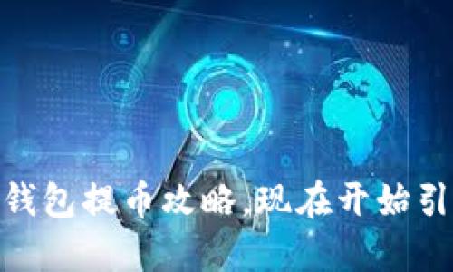 2025必看：佛萨奇TP钱包提币攻略，现在开始引领你的数字资产之路