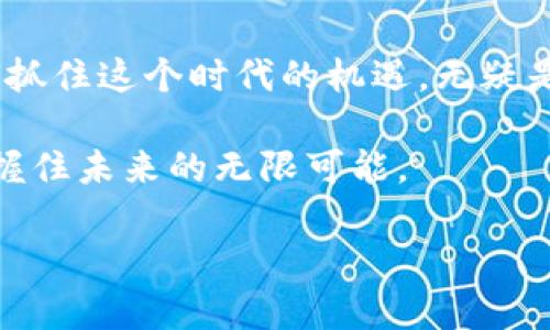 加密电子货币的价值：2025必看趋势分析

加密货币, 电子货币, 数字资产, 投资趋势/guanjianci

引言：加密电子货币的兴起
近年来，加密电子货币如比特币、以太坊等迅速崛起，成为全球金融市场的重要组成部分。人们对这些数字资产的兴趣激增，特别是在不稳定的经济环境下，许多投资者将目光投向了这个新兴领域。同时，加密货币的去中心化特性与高回报潜力也为其吸引了大量追随者。因此，了解加密电子货币的价值及其未来发展趋势，对于投资者及普通消费者来说尤为重要。

加密货币的基本价值分析
加密货币的价值主要源于其稀缺性、安全性以及潜在的应用场景。以比特币为例，它的总量限制为2100万个，这一特性使其被视为“数字黄金”。相对传统货币，加密货币的流通不受中央银行的控制，这使得它在通货膨胀高企的情况下具有一定的避险属性。因此，越来越多的投资者开始将其纳入资产配置中。

此外，区块链技术的独特性为加密货币提供了不可伪造的交易记录和透明性，这种透明性不仅增强了消费者和投资者的信任，也让加密货币在国际贸易、跨境支付等领域展现出巨大的应用潜力。从这一角度来看，加密电子货币不仅仅是一种投资工具，更是一种新兴的经济模式。

市场动态与投资趋势
当前，加密货币市场正经历着快速的变化，新的项目层出不穷，区块链技术也在不断进步。2024年，许多行业都在探索利用区块链技术来提升效率和安全性，尤其在金融、供应链管理、医疗等领域。在这种情况下，优秀的加密项目与其背后的技术实力将成为投资者关注的重点。

然而，加密货币市场的不确定性也意味着投资风险。例如，价格波动剧烈、政策法规的变化对市场产生直接影响。此外，市场上的诈骗和安全问题仍然是投资者需要关注的因素。因此，制定合理的投资策略、保持理智的投资心态显得尤为重要。

对于投资者的建议
首先，投资者应该建立自己的风险评估体系，考虑自己的财务状况、投资目标及风险承受能力。其次，进行充分的市场调研，了解不同加密货币的基本面、技术特点以及市场前景。此外，合理配置资产，分散投资风险，也是对抗市场波动的重要策略。

例如，可以将部分资金投入到相对稳定的蓝筹加密货币（如比特币和以太坊），同时关注一些新兴的项目以期获取更高的回报。最后，不忘初心，保持对市场的敏感性和学习的能力，不断调整自己的投资组合和策略。

2025年的市场前景
随着时间的推移，加密电子货币的接受度和市场规模可能会有大幅提升。许多国家和机构正加速探索数字货币的应用，有些国家甚至已经推出了中央银行数字货币（CBDC）。2025年，预计更多的传统金融机构将与加密业务进行深入融合，这一趋势可能会为整个市场带来新的动力。

此外，随着区块链技术的进一步成熟，许多与加密货币相关的应用场景也会不断丰富，例如去中心化金融（DeFi）、非同质化代币（NFT）等，这些新兴领域在未来的几岁中将为投资者提供更多的机会。然而，这也要求投资者不断更新自己的知识体系，以适应瞬息万变的市场环境。

文化与技术的交融
加密货币不仅仅是一种金融工具，它还承载着数字时代的文化变迁。从早期的比特币社区到如今的区块链生态系统，逐渐形成了一种全新的群体文化。这种文化强调去中心化、透明性及社区参与感，吸引了越来越多的年轻人加入其中。

随着技术的发展，未来的加密货币项目可能会更加注重用户体验和社会价值。例如，某些项目已经开始关注环保、社会责任等因素，以增强其在市场中的竞争力。这种文化与技术的交融，有望推动整个行业向更具可持续性和包容性的发展方向迈进。

最终思考
综合来看，加密电子货币的价值不仅仅体现在其交易价格上，更在于其背后的技术和理念。未来五年，将是加密货币行业快速发展的重要窗口期。对于普通投资者来说，抓住这个时代的机遇，无疑是对财务自由的一次积极探索。

然而，需要强调的是，投资有风险，决策需谨慎。了解行业动态、保持学习、并理智投资，是每位参与者都应当铭记的信条。在不断变化的市场中，只有适应和成长，才能把握住未来的无限可能。

因此，若想在2025年及未来享受加密电子货币带来的机遇，及早入手、学习和积累经验，无疑将是开启成功之路的第一步。