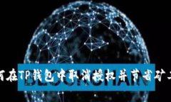 2025必看：如何在TP钱包中