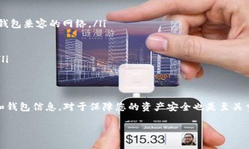 对于将ZB资产转入TP钱包的问题，以下是一些重要的考虑因素和步骤，帮助您更好地理解这个过程。

什么是ZB资产和TP钱包
首先，我们需要明确ZB资产和TP钱包的定义。ZB资产通常指在ZB交易所内的数字货币或者代币。这些资产可以在ZB平台进行交易、兑换或存储。而TP钱包是一款流行的数字货币钱包，支持多种币种的存储和管理，提供用户方便的资产管理工具。

资产转移的基本步骤
如果您希望将ZB上的资产转入TP钱包，您需要遵循以下基本步骤：
ol
    listrong登录您的ZB账户：/strong进入ZB交易所，使用您的账号和密码登录。/li
    listrong选择要转移的资产：/strong在资产管理界面，找到您希望转移的特定币种。/li
    listrong获取TP钱包的接收地址：/strong打开TP钱包，找到您所需币种的接收地址并复制。确保您复制的是正确的地址，因为错误的地址将导致资产丢失。/li
    listrong发起提款请求：/strong在ZB交易所中，找到“提款”或者“提币”的选项，输入您在TP钱包中复制的地址及转移的金额。/li
    listrong确认交易信息：/strong仔细核对您的转移信息，确保地址和金额无误。之后，提交请求。/li
    listrong查看交易状态：/strong在完成提款后，您可以在ZB中查看交易状态，通常会显示“处理中”或“已完成”。/li
    listrong确认收款：/strong最后，您可以在TP钱包中确认是否收到了转账的资产。/li
/ol

注意事项
在进行资产转移时，有一些注意事项对于确保交易的安全和顺利进行至关重要。
ul
    listrong确认网络类型：/strong不同的数字货币可能会在不同的网络上进行交易，如ERC20、TRC20等。确保您在ZB上选择了与TP钱包兼容的网络。/li
    listrong交易费用：/strong每次转移都可能会涉及到一定的手续费。请确认您账户中有足够的余额来支付这些费用。/li
    listrong安全性：/strong在进行任何转账时，确保您的网络连接安全，避免在公共Wi-Fi下进行交易，以防止信息被窃取。/li
    listrong时间因素：/strong资产转移的时间受到网络拥堵和交易确认速度的影响。有时可能会出现延迟，耐心等待交易状态更新。/li
/ul

总结
总体而言，ZB资产可以顺利转入TP钱包，只要您遵循正确的步骤并注意相关的安全事项。在数字货币的使用中，确保保护好自己的私钥和钱包信息，对于保障您的资产安全也是至关重要的。此外，随着数字货币市场的发展，越来越多的交易所和钱包开始支持多种数字资产的存储和转移，为用户提供了更加便捷的体验。

如有其他相关问题或需要进一步的信息，请随时向我咨询！