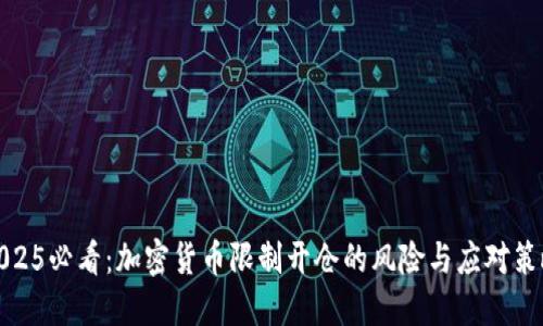 2025必看：加密货币限制开仓的风险与应对策略