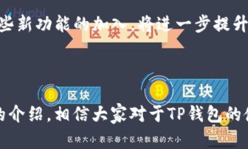 如何立即掌握最新版本TP钱包使用技巧2025必看!
TP钱包, 最新版, 使用技巧, 数字货币/guanjianci

引言
随着数字货币的快速发展，越来越多的人开始接触和使用数字货币钱包。在众多数字货币钱包中，TP钱包凭借其简洁的界面和强大的功能，受到了广泛的欢迎。然而，对于刚接触TP钱包的新手用户来说，如何有效地使用这个钱包可能会是一个挑战。在未来的2025年，掌握TP钱包的使用技巧将更显得重要。因此，本文将详细介绍最新版本TP钱包的使用方法，旨在帮助用户更好地管理数字资产。

一、什么是TP钱包?
TP钱包是一款集成了多种功能的数字货币钱包，支持多种主流数字货币的存储、转账、交易等功能。与传统的银行账户不同，TP钱包为用户提供了一种去中心化的资产管理方式，用户自主管理自己的数字资产，确保了资产的安全性和隐私性。  
这种钱包不仅支持常见的比特币、以太坊等主流货币，还支持许多新兴的山寨币。这为用户的投资组合提供了更多的选择和灵活性。此外，TP钱包还具备DEX（去中心化交易所）功能，让用户可以直接在钱包内进行交易，极大地提升了资产流动性。

二、如何下载和安装TP钱包
首先，用户需要下载最新版本的TP钱包。用户可以通过TP钱包的官方网站或者各大应用商店进行下载。下载完成后，用户可以按照以下步骤进行安装：
ol
    li在手机上找到下载好的安装包，点击进行安装。/li
    li安装过程中，系统可能会要求用户授予部分权限，例如文件存储等，用户需根据实际需要进行选择。/li
    li安装完成后，用户即可在手机桌面上找到TP钱包的图标，点击打开应用。/li
/ol

三、创建或导入钱包
在首次打开TP钱包之后，用户将看到一个欢迎界面。此时，用户需要选择创建新钱包还是导入已有钱包。如果是第一次使用，建议选择“创建钱包”。
创建钱包时，用户需要设置一个安全的密码，这个密码将用于保护用户的数字资产。设置完成后，系统会生成一组助记词，用户需要将这组助记词妥善保存，因为它是恢复钱包的重要凭证。切记，这组助记词绝对不能公开或泄露给他人。
如果用户希望导入已有钱包，可以选择“导入钱包”，并输入之前保存的助记词或私钥。导入后，用户便能看到钱包中的数字资产。

四、如何使用TP钱包进行转账
在TP钱包中，进行转账的操作非常简单。用户只需遵循以下步骤：
ol
    li在主界面中，点击“转账”按钮。/li
    li输入接收方的钱包地址，或者利用二维码扫描功能来快速获取地址。/li
    li输入转账金额，确认无误后点击“确认转账”。/li
/ol
此时，系统会提醒用户确认所有信息，用户再次进行核对，确保无误后输入密码以完成转账。转账一旦确认，用户会收到一条通知，表示操作已成功。

五、如何进行交易
TP钱包同样提供了方便的交易功能。用户可以在钱包内直接进行数字货币的交易，以下是具体操作步骤：
ol
    li点击“交易”选项，选择想要交易的数字货币。/li
    li根据市场行情选择交易类型，输入买入或卖出的数量。/li
    li确认交易信息，输入交易密码，随后提交交易请求。/li
/ol
需要说明的是，交易过程中，用户应时刻关注市场变化，有时为了获得更好的收益，用户可能需要频繁调整交易策略。

六、安全管理
在使用TP钱包的过程中，安全性是用户最关心的问题之一。TP钱包采取了多种保护措施来确保用户的资产安全：
ol
    li使用高级加密技术对用户数据进行保护，防止黑客攻击。/li
    li用户可以启用两步验证，增加额外的安全层级。/li
    li定期备份钱包和导出私钥，以防止意外情况导致资产丢失。/li
/ol
当然，用户在日常使用中，也应保持警惕，不要随便点击未知链接，下载陌生软件，以免受到钓鱼攻击。

七、TP钱包的未来发展趋势
随着数字货币的持续发展，TP钱包也在不断创新和升级。未来，TP钱包将可能引入更多新功能，例如支持更多种类的资产，实现更复杂的智能合约，甚至整合更多的DeFi（去中心化金融）服务。这些新功能的加入，将进一步提升用户体验，使得TP钱包在数字资产管理中扮演更为重要的角色。
此外，随着越来越多的人加入数字货币市场，教育和引导用户了解数字资产的正确管理方法将变得极为重要。因此，TP钱包也可能会推出更为完善的用户教育模块，帮助新手用户快速上手。

结论
总体来说，TP钱包是一款用户友好、功能强大的数字货币钱包。无论你是刚接触数字货币的新手，还是有经验的老用户，掌握TP钱包的使用技巧都将使你在数字资产管理上事半功倍。通过本文的介绍，相信大家对于TP钱包的使用有了更全面的了解。如果你还没有尝试过最新版本TP钱包，现在就去下载体验吧，它将成为你数字货币旅程的最佳伴侣。希望未来的日子里，数字货币能够带给你丰厚的收益和快乐的体验。