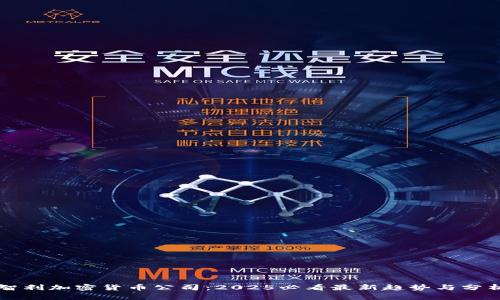 智利加密货币公司：2025必看最新趋势与分析