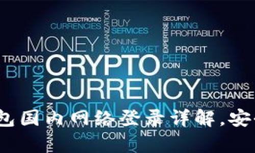 2025必看：TP钱包国内网络登录详解，安全便捷不容错过！