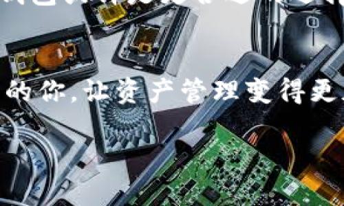 ciaotiTP钱包与火币钱包的区别分析：2025必看/ciaoti

TP钱包, 火币钱包, 区块链, 数字资产/guanjianci

引言
随着区块链技术的发展，数字货币的普及，越来越多的人开始接触和使用数字资产钱包。不同的钱包有其独特的优缺点，其中TP钱包和火币钱包是目前较为流行的两款数字资产钱包。本文将详细分析这两种钱包的区别，帮助用户在选择时做出明智的决定。

TP钱包简介
TP钱包是一个多链数字资产钱包，支持众多主流区块链及其代币的存储与管理。它不仅可以用于存储ETH及ERC20代币，还兼容包括BSC、HECO、Polygon等多个链的资产。TP钱包以其简单易用的界面和良好的用户体验吸引了大量用户。此外，TP钱包还提供了去中心化应用（DApps）的接入，允许用户直接在钱包内进行DeFi操作。

火币钱包简介
火币钱包是由知名数字货币交易平台火币网推出的一款数字资产钱包。作为一个数字资产管理工具，火币钱包支持多种数字货币的存储，用户可以将自己的数字资产安全地存放在此钱包中。此外，火币钱包还提供交易、资产管理及其他增值服务，与火币生态系统的整合使得用户得到更全面的服务体验。

主要区别分析
h41. 钱包类型及功能/h4
TP钱包是一个去中心化的钱包，用户的私钥完全掌握在自己手中，确保了资产的安全性和隐私性。而火币钱包作为一个中心化钱包，用户的资产管理与交易需依赖火币平台的服务，相对而言安全性稍低，但用户可以享受到更便捷的交易体验。因此，如果用户更倾向于资产的自主控制，TP钱包可能更为合适；如果用户希望方便快捷的交易，火币钱包则是不错的选择。

h42. 支持的币种/h4
TP钱包支持的币种范围较广，可以涵盖不少新兴的代币；而火币钱包由于受到交易所的限制，可能只支持主要币种和平台上交易的代币。如果用户希望多元化投资，特别是参与一些新兴项目，TP钱包会更具优势。然而，火币钱包在主流币种的交易支持上，表现则更为完备。

h43. 安全性/h4
安全性方面，TP钱包由于用户掌握私钥，其安全性较高，但同时也要求用户具备一定的安全意识，防止信息泄露。而火币钱包作为中心化的钱包，其安全性在于火币的安全措施和技术，但用户资产是否安全则取决于平台本身的安全性。因此，从安全性角度来看，TP钱包可能更适合那些重视资产安全的用户。

h44. 用户体验/h4
在用户界面和体验方面，TP钱包以其简洁的设计和流畅的操作为用户所称道，但作为去中心化钱包，部分功能可能对新手用户较为晦涩。而火币钱包则因其背景强大的交易所，提供了更加直观和便捷的操作，适合各种水平的用户。这一点上，火币钱包可能更具吸引力。

选择建议
根据不同用户的需求，选择合适的钱包至关重要。如果用户重视安全性、隐私性及对资产的全权掌控，则可以选择TP钱包。而如果用户更关心便捷的交易和收益服务，火币钱包或许是更合适的选择。

总结
总体来说，TP钱包和火币钱包各有优势和劣势。选择适合自己的钱包需要根据个人需求和使用习惯来决定。希望通过本文的分析，能够帮助到正在寻找合适数字资产钱包的你，让资产管理变得更加轻松与安全。

无论你的选择如何，最重要的是要时刻保持对数字资产安全的关注，确保自己的资产不受到风险的侵害。