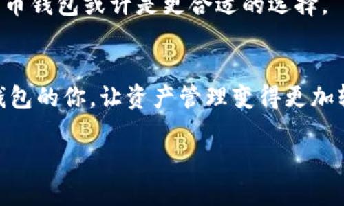 ciaotiTP钱包与火币钱包的区别分析：2025必看/ciaoti

TP钱包, 火币钱包, 区块链, 数字资产/guanjianci

引言
随着区块链技术的发展，数字货币的普及，越来越多的人开始接触和使用数字资产钱包。不同的钱包有其独特的优缺点，其中TP钱包和火币钱包是目前较为流行的两款数字资产钱包。本文将详细分析这两种钱包的区别，帮助用户在选择时做出明智的决定。

TP钱包简介
TP钱包是一个多链数字资产钱包，支持众多主流区块链及其代币的存储与管理。它不仅可以用于存储ETH及ERC20代币，还兼容包括BSC、HECO、Polygon等多个链的资产。TP钱包以其简单易用的界面和良好的用户体验吸引了大量用户。此外，TP钱包还提供了去中心化应用（DApps）的接入，允许用户直接在钱包内进行DeFi操作。

火币钱包简介
火币钱包是由知名数字货币交易平台火币网推出的一款数字资产钱包。作为一个数字资产管理工具，火币钱包支持多种数字货币的存储，用户可以将自己的数字资产安全地存放在此钱包中。此外，火币钱包还提供交易、资产管理及其他增值服务，与火币生态系统的整合使得用户得到更全面的服务体验。

主要区别分析
h41. 钱包类型及功能/h4
TP钱包是一个去中心化的钱包，用户的私钥完全掌握在自己手中，确保了资产的安全性和隐私性。而火币钱包作为一个中心化钱包，用户的资产管理与交易需依赖火币平台的服务，相对而言安全性稍低，但用户可以享受到更便捷的交易体验。因此，如果用户更倾向于资产的自主控制，TP钱包可能更为合适；如果用户希望方便快捷的交易，火币钱包则是不错的选择。

h42. 支持的币种/h4
TP钱包支持的币种范围较广，可以涵盖不少新兴的代币；而火币钱包由于受到交易所的限制，可能只支持主要币种和平台上交易的代币。如果用户希望多元化投资，特别是参与一些新兴项目，TP钱包会更具优势。然而，火币钱包在主流币种的交易支持上，表现则更为完备。

h43. 安全性/h4
安全性方面，TP钱包由于用户掌握私钥，其安全性较高，但同时也要求用户具备一定的安全意识，防止信息泄露。而火币钱包作为中心化的钱包，其安全性在于火币的安全措施和技术，但用户资产是否安全则取决于平台本身的安全性。因此，从安全性角度来看，TP钱包可能更适合那些重视资产安全的用户。

h44. 用户体验/h4
在用户界面和体验方面，TP钱包以其简洁的设计和流畅的操作为用户所称道，但作为去中心化钱包，部分功能可能对新手用户较为晦涩。而火币钱包则因其背景强大的交易所，提供了更加直观和便捷的操作，适合各种水平的用户。这一点上，火币钱包可能更具吸引力。

选择建议
根据不同用户的需求，选择合适的钱包至关重要。如果用户重视安全性、隐私性及对资产的全权掌控，则可以选择TP钱包。而如果用户更关心便捷的交易和收益服务，火币钱包或许是更合适的选择。

总结
总体来说，TP钱包和火币钱包各有优势和劣势。选择适合自己的钱包需要根据个人需求和使用习惯来决定。希望通过本文的分析，能够帮助到正在寻找合适数字资产钱包的你，让资产管理变得更加轻松与安全。

无论你的选择如何，最重要的是要时刻保持对数字资产安全的关注，确保自己的资产不受到风险的侵害。