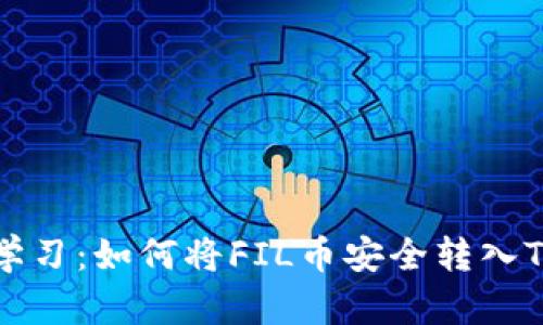 立即学习：如何将FIL币安全转入TP钱包